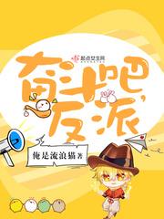 奋斗吧，反派