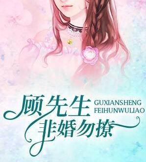 顾先生,非婚勿撩