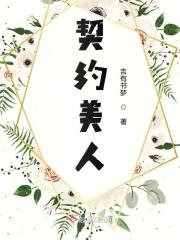 总载的契约美人