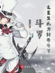 斗罗之重生成为封号斗罗
