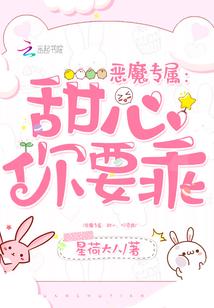 恶魔专属:甜心,你要乖